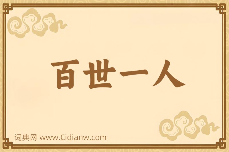 成语百世一人图片