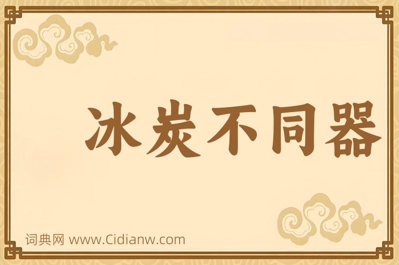 成语冰炭不同器图片
