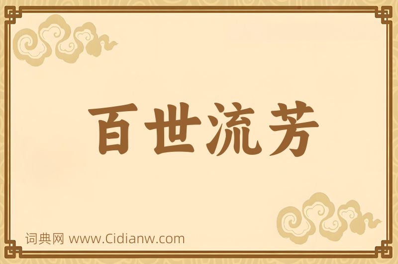 成语百世流芳图片