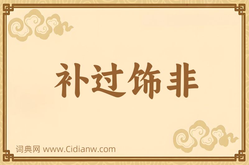 成语补过饰非图片