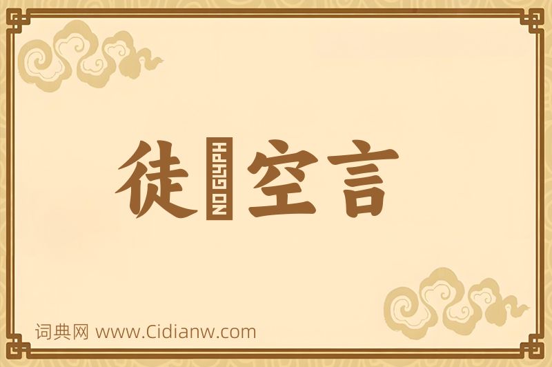 成语徒讬空言图片