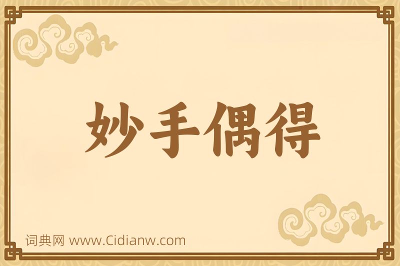 成语妙手偶得图片