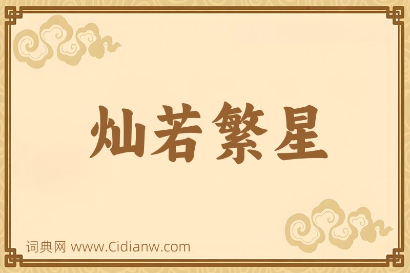 成语灿若繁星图片