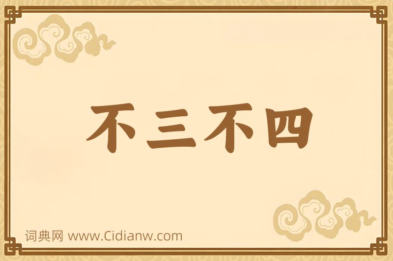 成语不三不四图片
