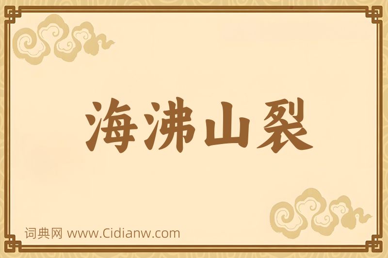 成语海沸山裂图片