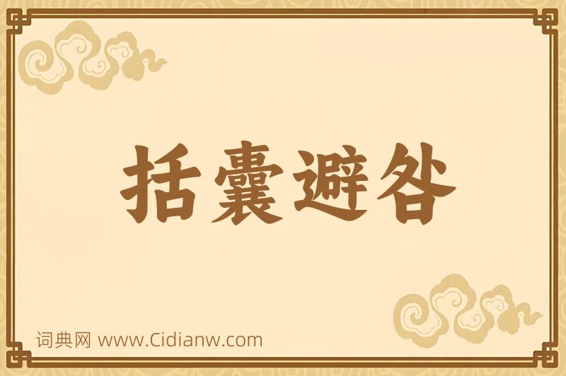 成语括囊避咎图片