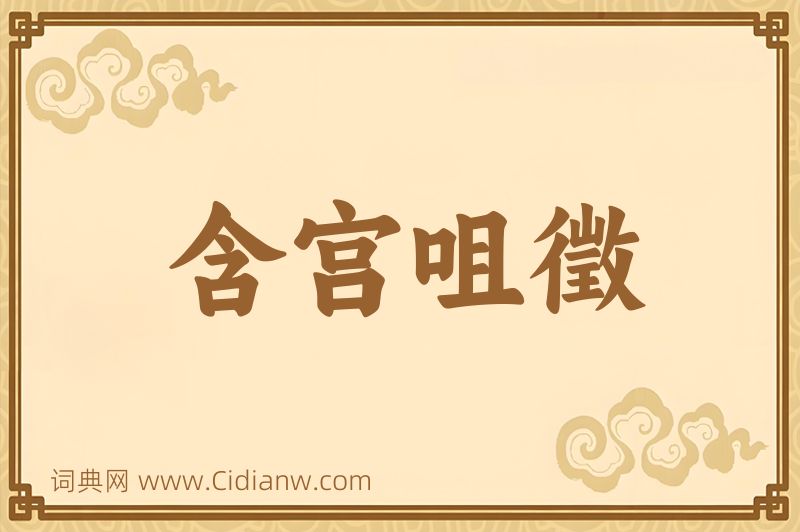 成语含宫咀徵图片