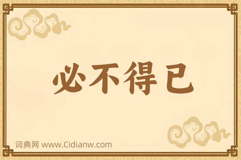 成语必不得已图片