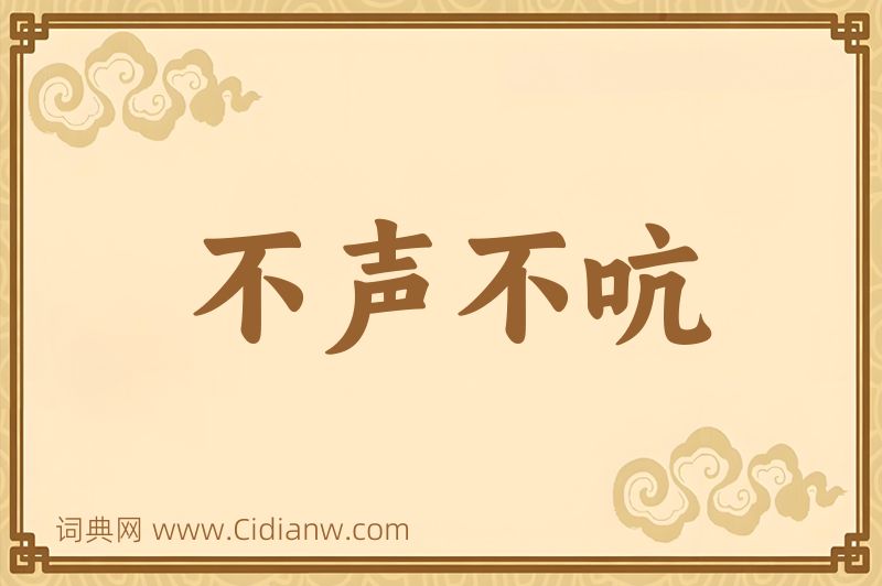 成语不声不吭图片