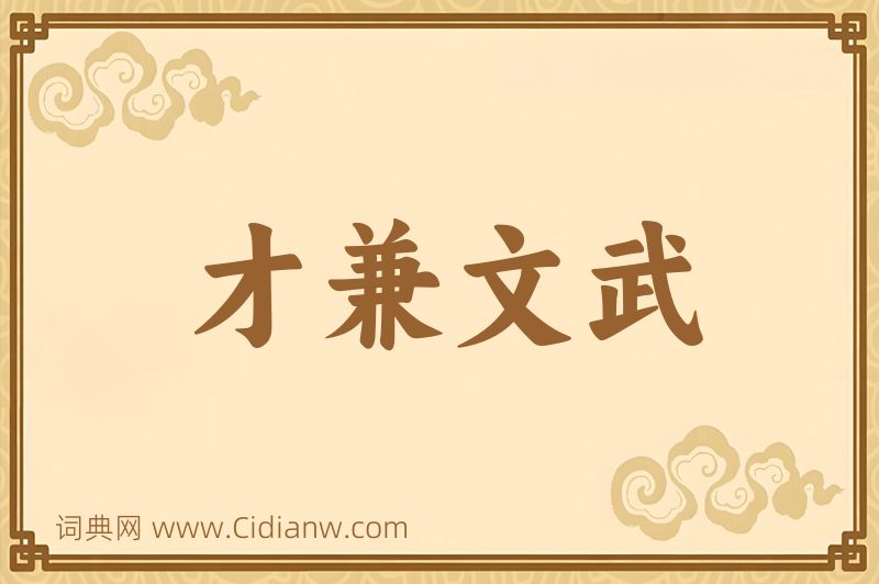 成语才兼文武图片