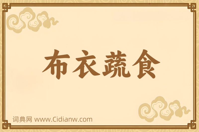 成语布衣蔬食图片