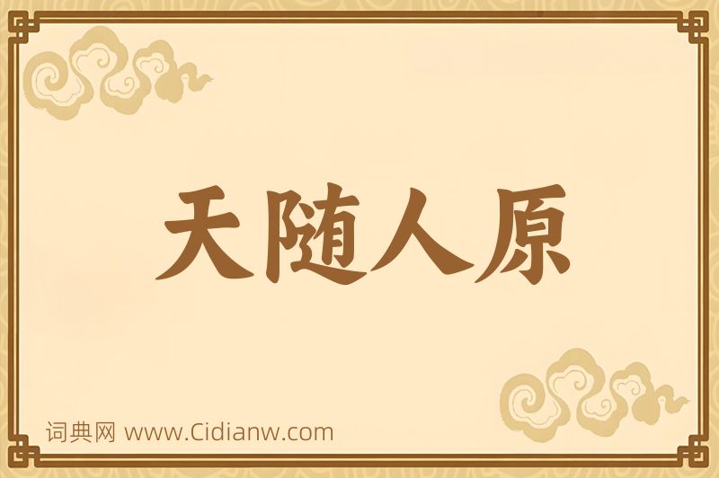 成语天随人原图片