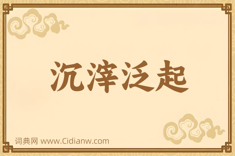 成语沉滓泛起图片