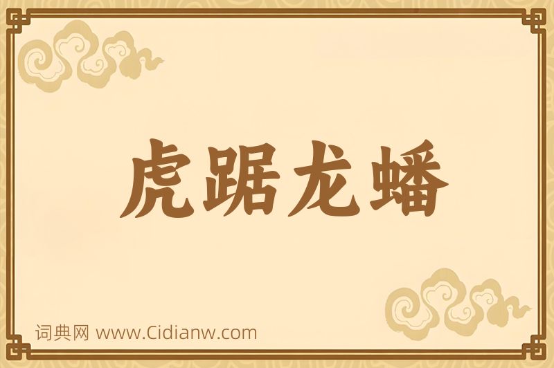 成语虎踞龙蟠图片