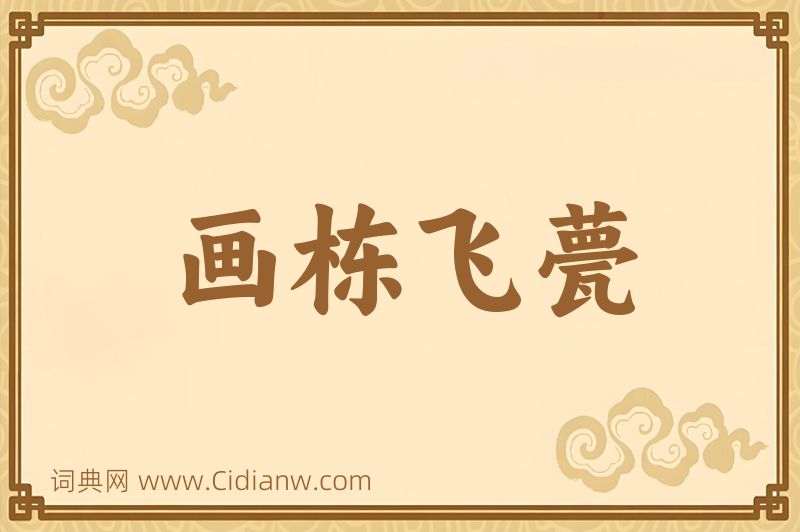 成语画栋飞甍图片