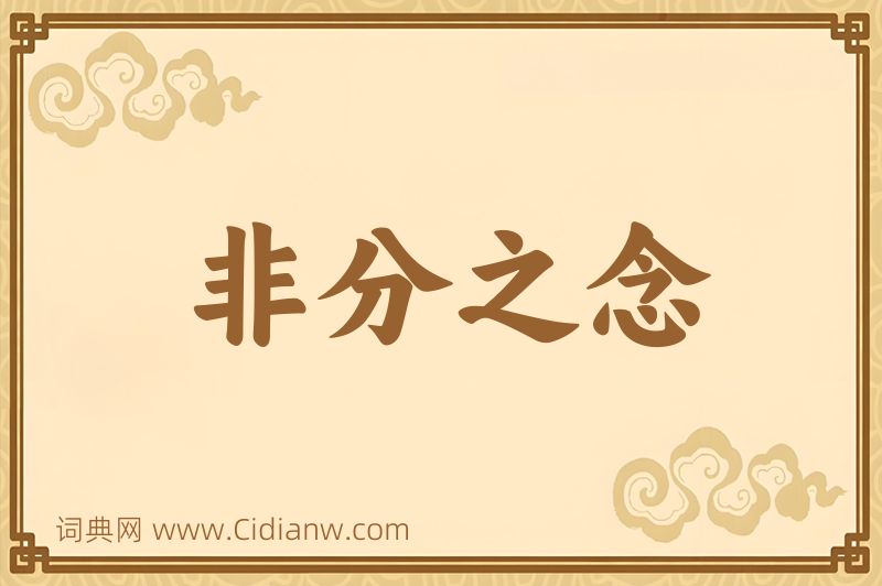 成语非分之念图片