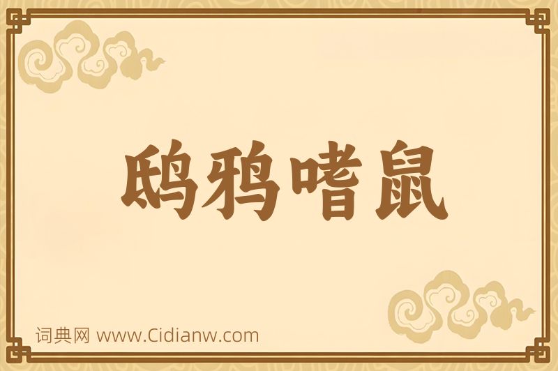 成语鸱鸦嗜鼠图片