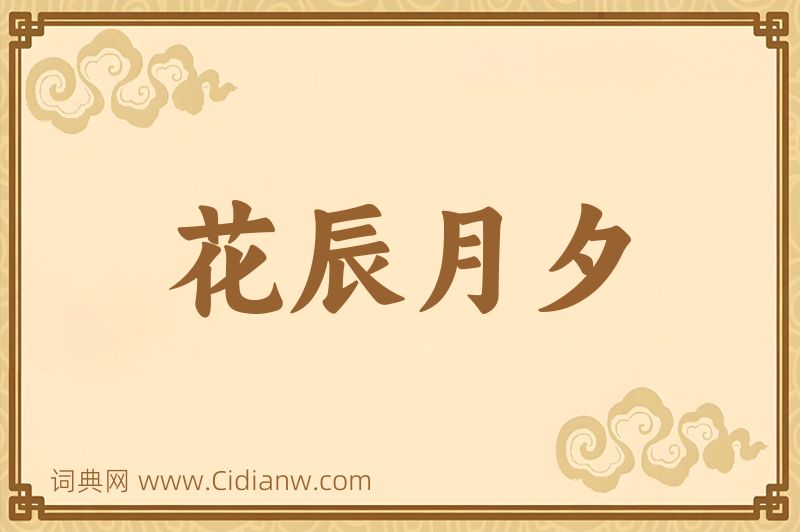 成语花辰月夕图片