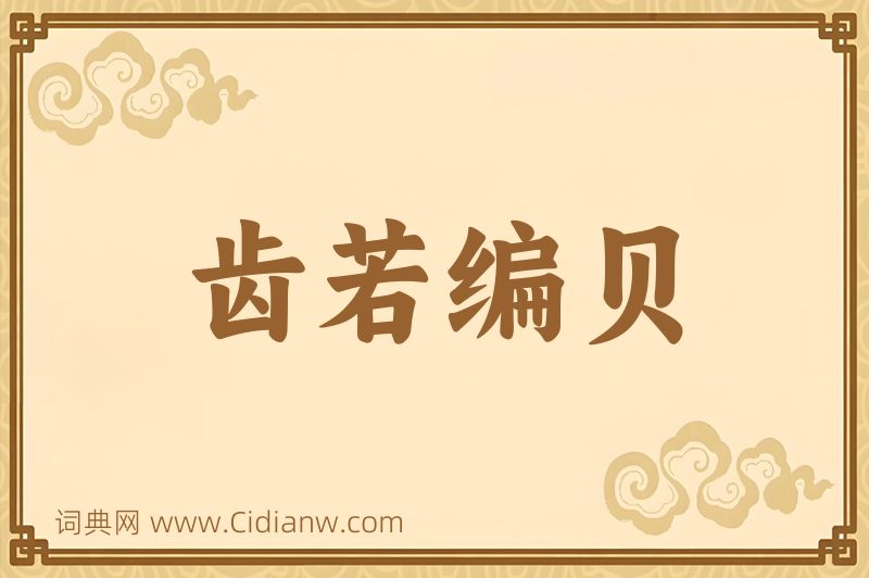 成语齿若编贝图片