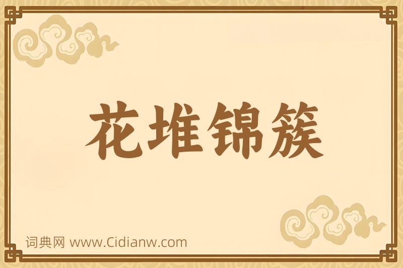 成语花堆锦簇图片