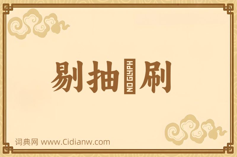 成语剔抽禿刷图片