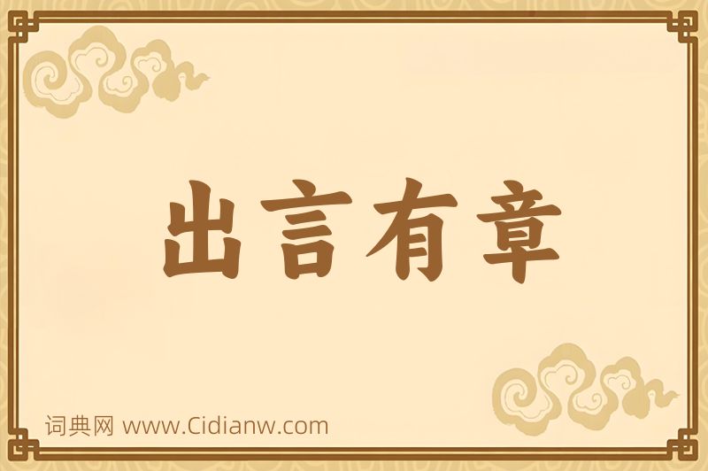 成语出言有章图片