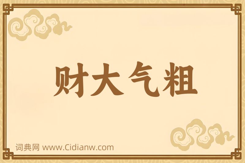 成语财大气粗图片