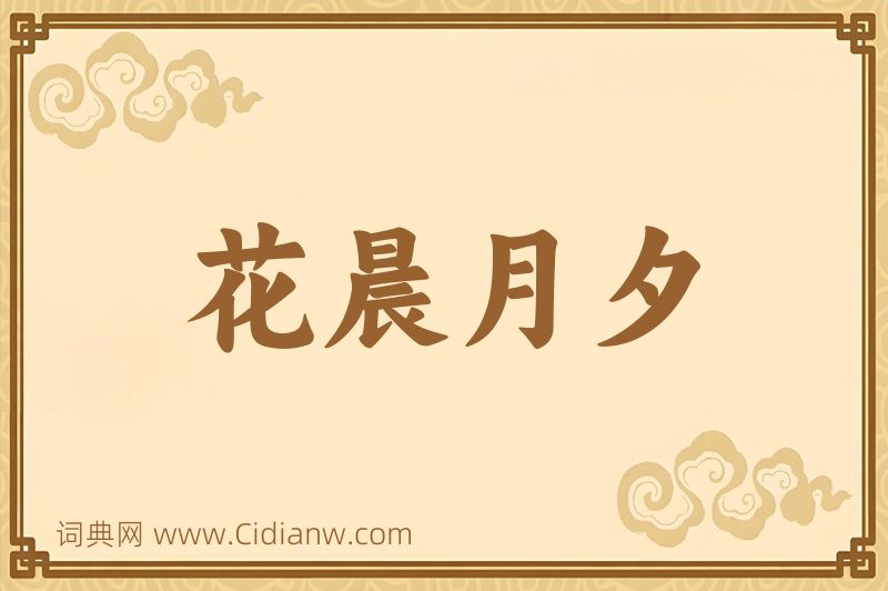 成语花晨月夕图片