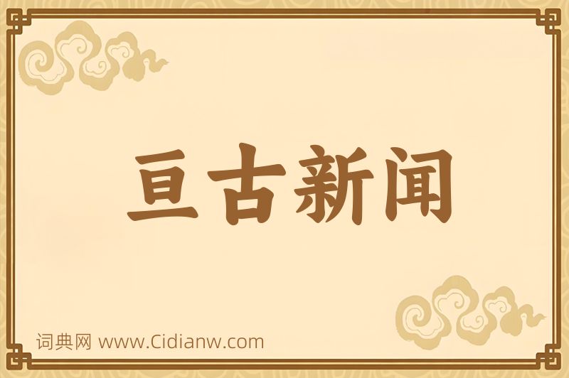 成语亘古新闻图片