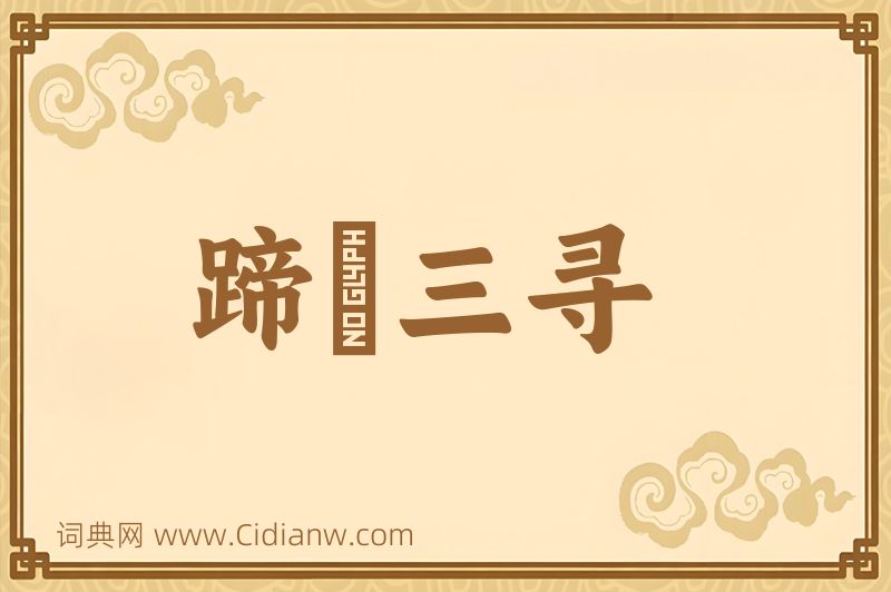 成语蹄閒三寻图片