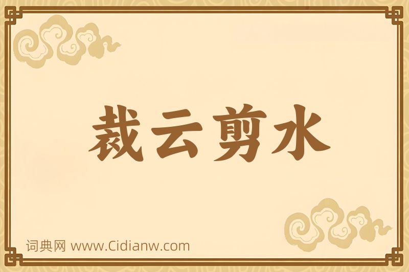 成语裁云剪水图片