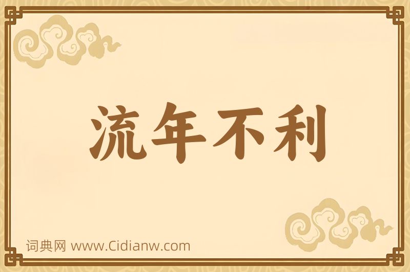 成语流年不利图片