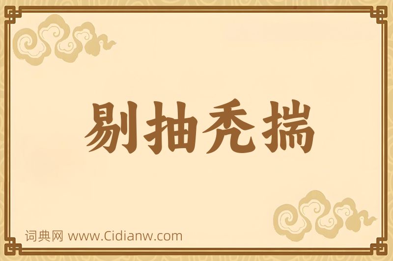 成语剔抽秃揣图片