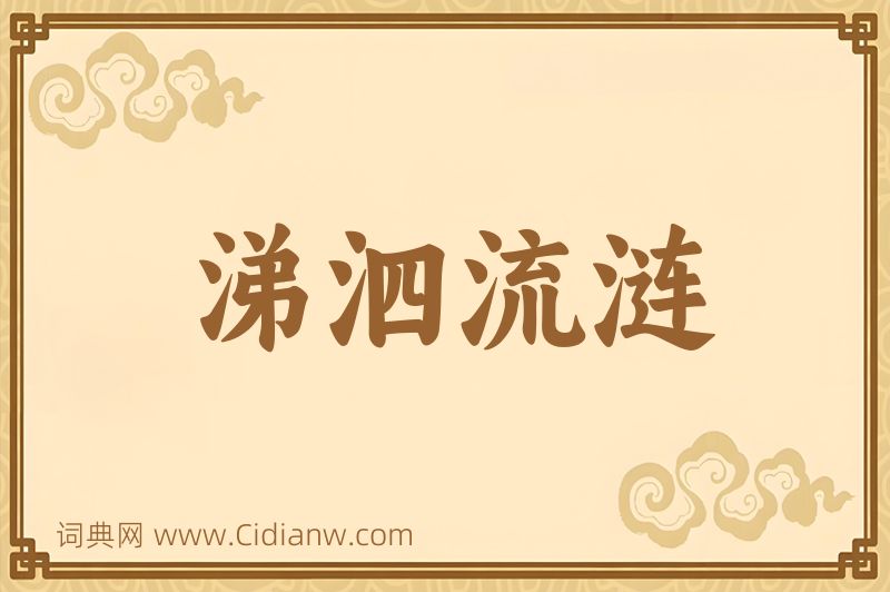 成语涕泗流涟图片