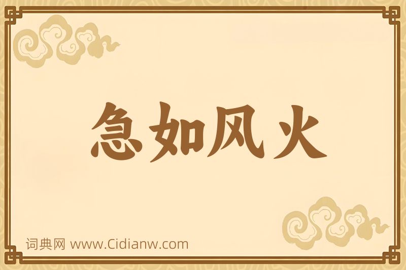 成语急如风火图片