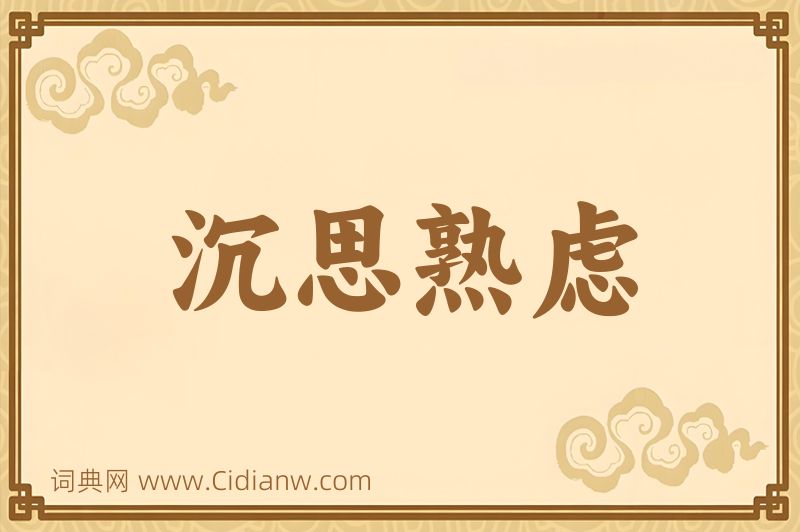 成语沉思熟虑图片