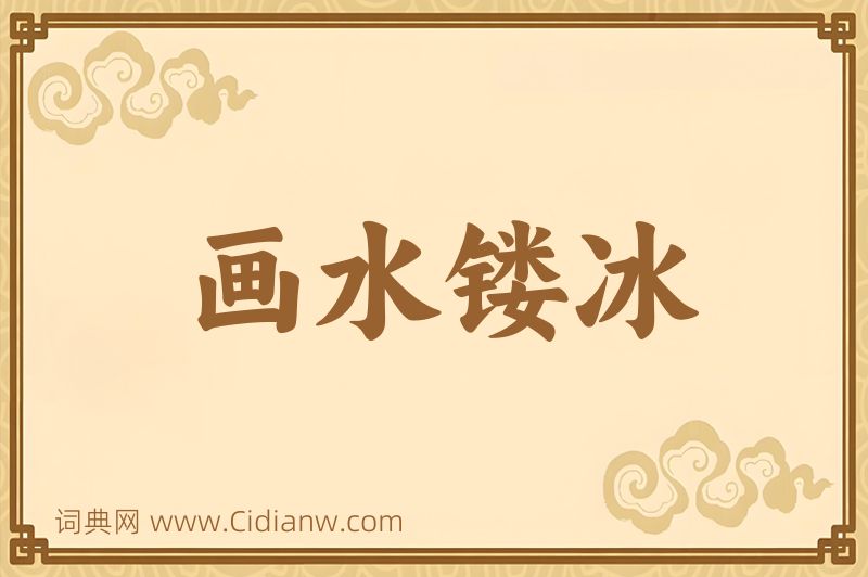 成语画水镂冰图片