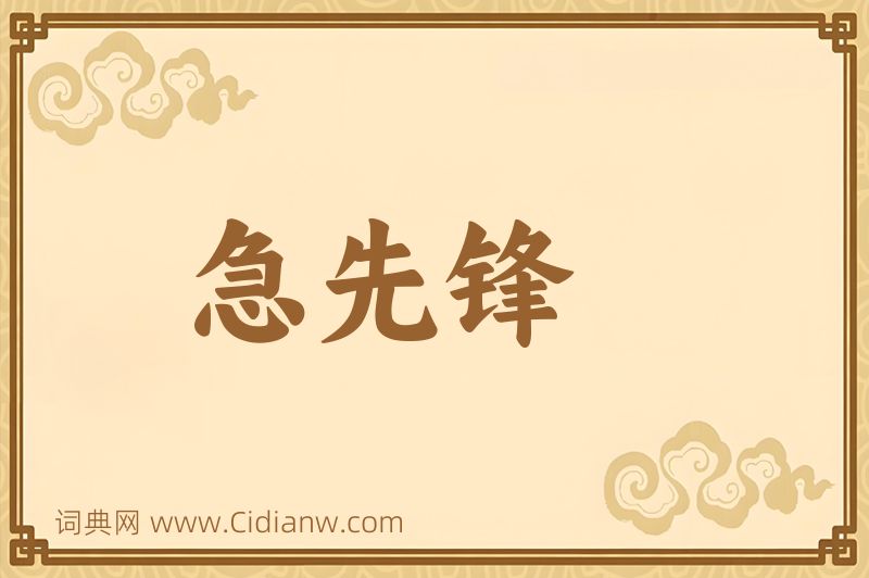 成语急先锋图片