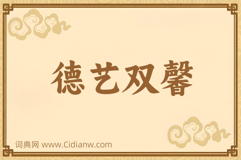 成语德艺双馨图片