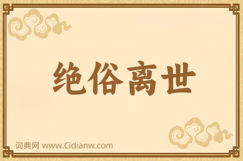 成语绝俗离世图片