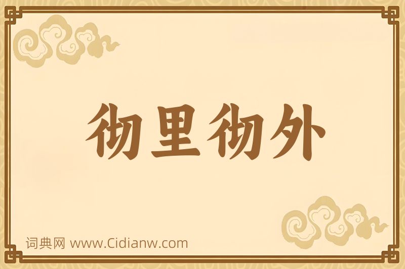 成语彻里彻外图片