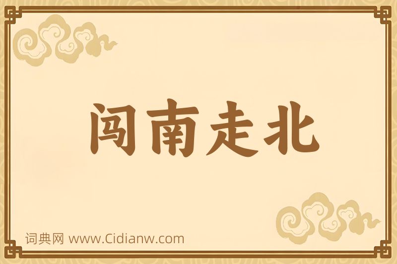 成语闯南走北图片