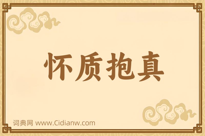 成语怀质抱真图片