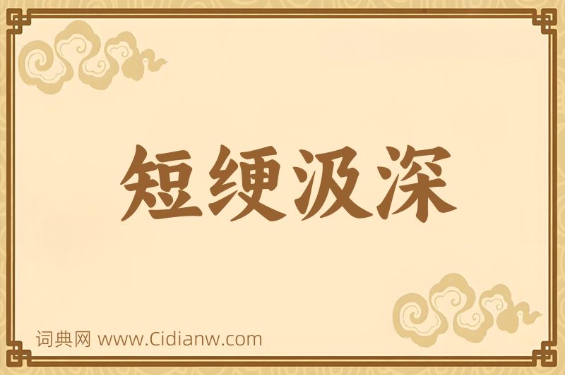 成语短绠汲深图片