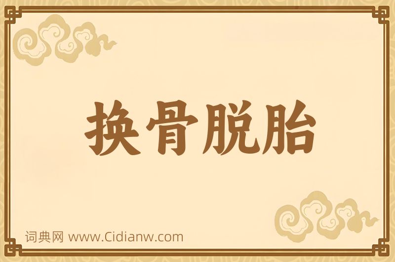 成语换骨脱胎图片