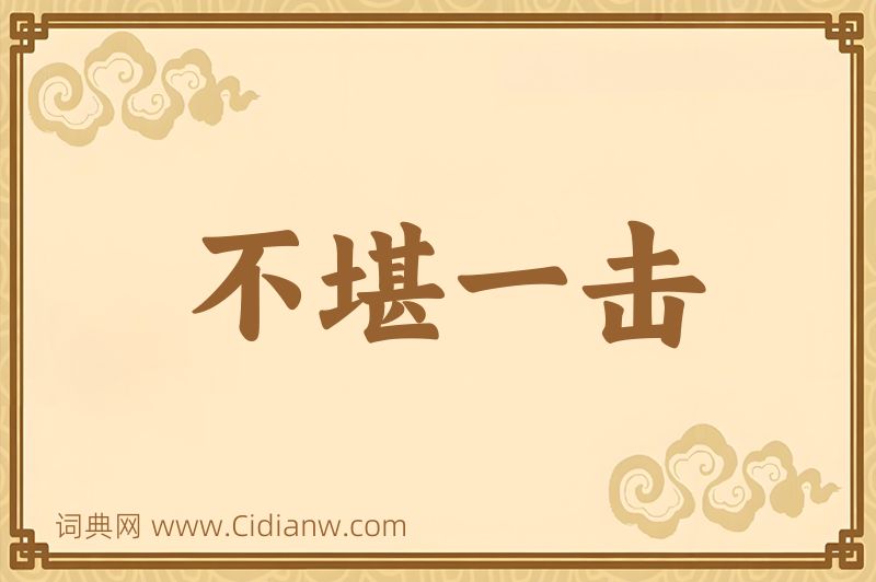 成语不堪一击图片