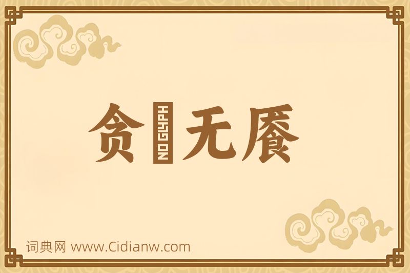 成语贪惏无餍图片