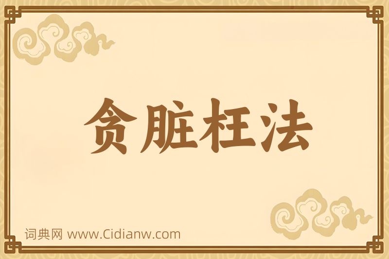 成语贪脏枉法图片