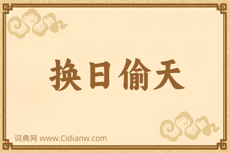 成语换日偷天图片