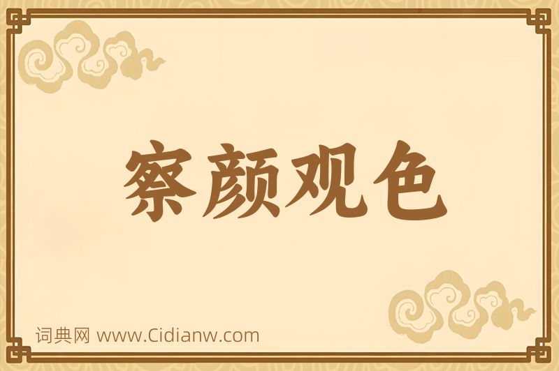 成语察颜观色图片